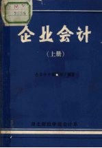 企业会计  上