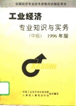 工业经济专业知识与实务  中级  1996年版