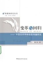 变革与回归  中国政府网络信息传播<em>研究</em>