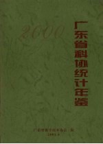 <em>广<em>东省</em></em>科协统计年鉴  2000