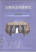 金融热点问题研究  2009