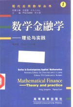 数学金融学  理论与实践
