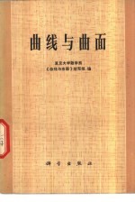曲线<em>与</em>曲面