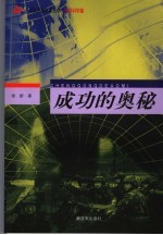 <em>成功</em><em>的</em><em>奥秘</em>·领导科学篇
