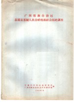 <em><em>广西</em><em>壮族</em><em>自治区</em></em>荔浦县茶城人民公社瑶族社会历史调查