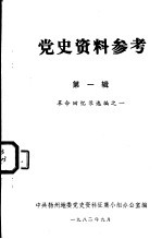 党史资料参考  第<em>1</em>辑  革命<em>回忆</em>录选编之一