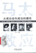 马太效应  <em>从</em>成功<em>走向</em>成功的捷径