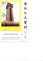华县文史资料  第3辑  民先队青救会在华县的革命活动专辑