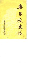 <em>乐昌</em>文史  4