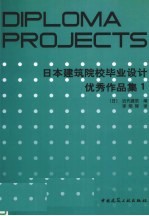 日本建筑院校毕业设计优秀作品集  1