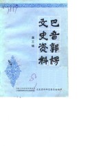 <em>巴音</em>郭楞文史资料  第3辑
