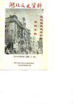 湖北文史资料  1987年第4辑  总第21辑  武汉国民政府时期史料专辑