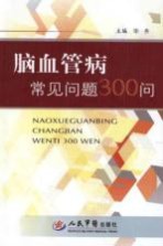 脑血管病常见问题300问