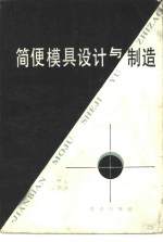 简便模具设计<em>与</em>制造