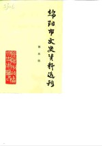 <em>绵阳</em>市文史资料选刊  第4辑
