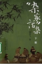 “杂家”话杂  下