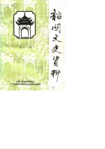 <em>韶关</em>文史资料  第11辑