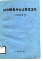 <em>林业</em>财务与物价制度选<em>编</em>