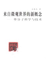 来自微观世界的新概念  单分子科学与技术