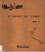 <em>从</em>“功能城市”<em>走向</em>“文化城市”