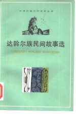 达斡尔族民间故事选