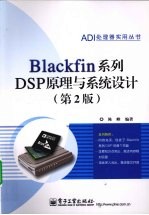Blackfin系列DSP原理与系统<em>设计</em>
