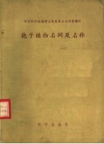 孢子植物<em>名词</em>及名称