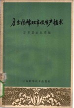 <em>启东</em>粮棉双丰收生产技术