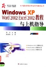Windows XP <em>Word</em> <em>2002</em> Excel <em>2002</em>教程与上机指导