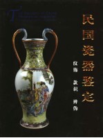 民国瓷器鉴定  纹饰  款识  辨伪
