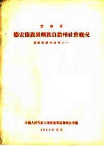 云<em>南省</em>德宏傣族景颇族自治州社会概况