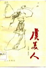 虞美人  川剧、高腔