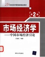 市场经济学  中国市场经济引论