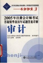 2005年注册会计师考试答疑精华及历年试题答案详解  审计