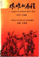 艰难的历程：中国共产党<em>平阳</em>各区革命斗争史  1919-1949