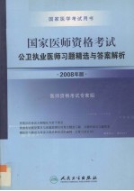 国家医师资格考试  公卫执业医师<em>习题</em><em>精选</em>与答案<em>解析</em>  2008年版