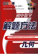 QQ教辅  初中数学<em>解题</em>方法  <em>几何</em>  新课标