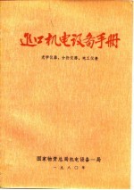 进口机电设备<em>手册</em>-光学<em>仪器</em>、分析<em>仪器</em>、电工仪表