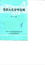 <em>云南</em>文史资料选辑  第29辑