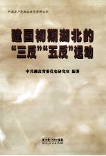建国初期<em>湖北</em>的“三反”“五反”运动