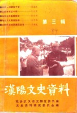 <em>汉阳</em>文史资料  第3辑