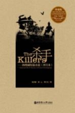 杀手  海明威短篇小说（评注本）  珍藏版  英汉<em>对照</em>