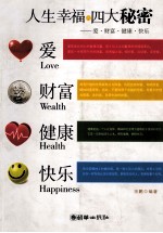 人生<em>幸福</em>四大秘密  爱·财富·健康·快乐