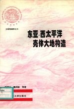 东亚-西太平洋壳体大地构造