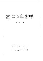 湟源<em>文史</em>资料  第1辑