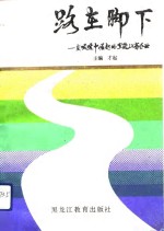路在脚下  在艰难中崛<em>起</em>的黑龙江省企业