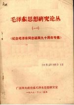 毛泽东思想研究论丛  1  纪念毛泽东同志诞辰九十周年专集