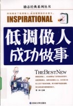 低调做人成功<em>做事</em>