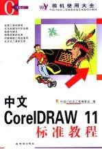 中文<em>CorelDRAW</em> 11标准教程