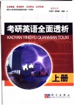考研英语全面透析  上